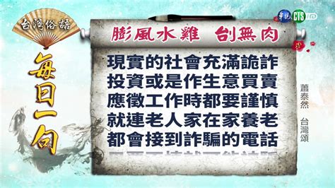 澎風水雞|《台灣俗語》每日一句「膨風水雞 刣無肉